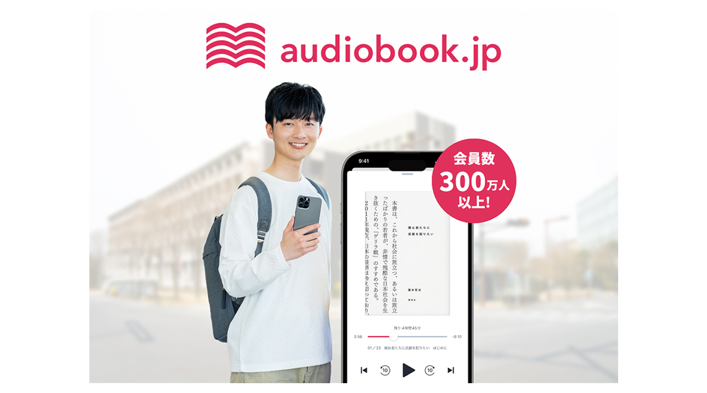 audiobook.jp(オーディオブックJP)「聴き放題プラン」30日間無料