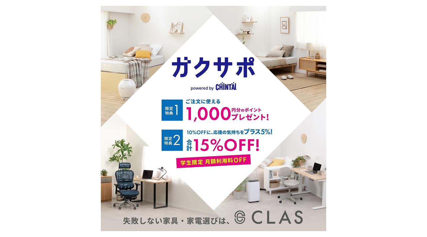 家具と家電のレンタル・サブスクCLAS（クラス） ご注文に使える1,000円分のポイントプレゼント＋月額利用料がずっと15%OFF