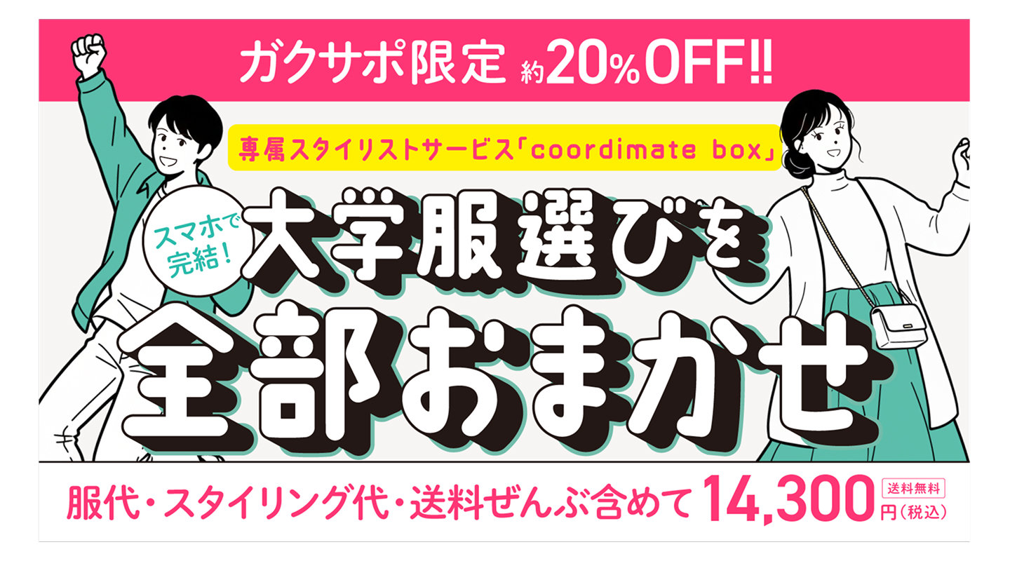 大学デビュー服・大学服を全部お任せできる専属スタイリストサービス「coordimate box」をガクサポ限定20%OFFでご提供