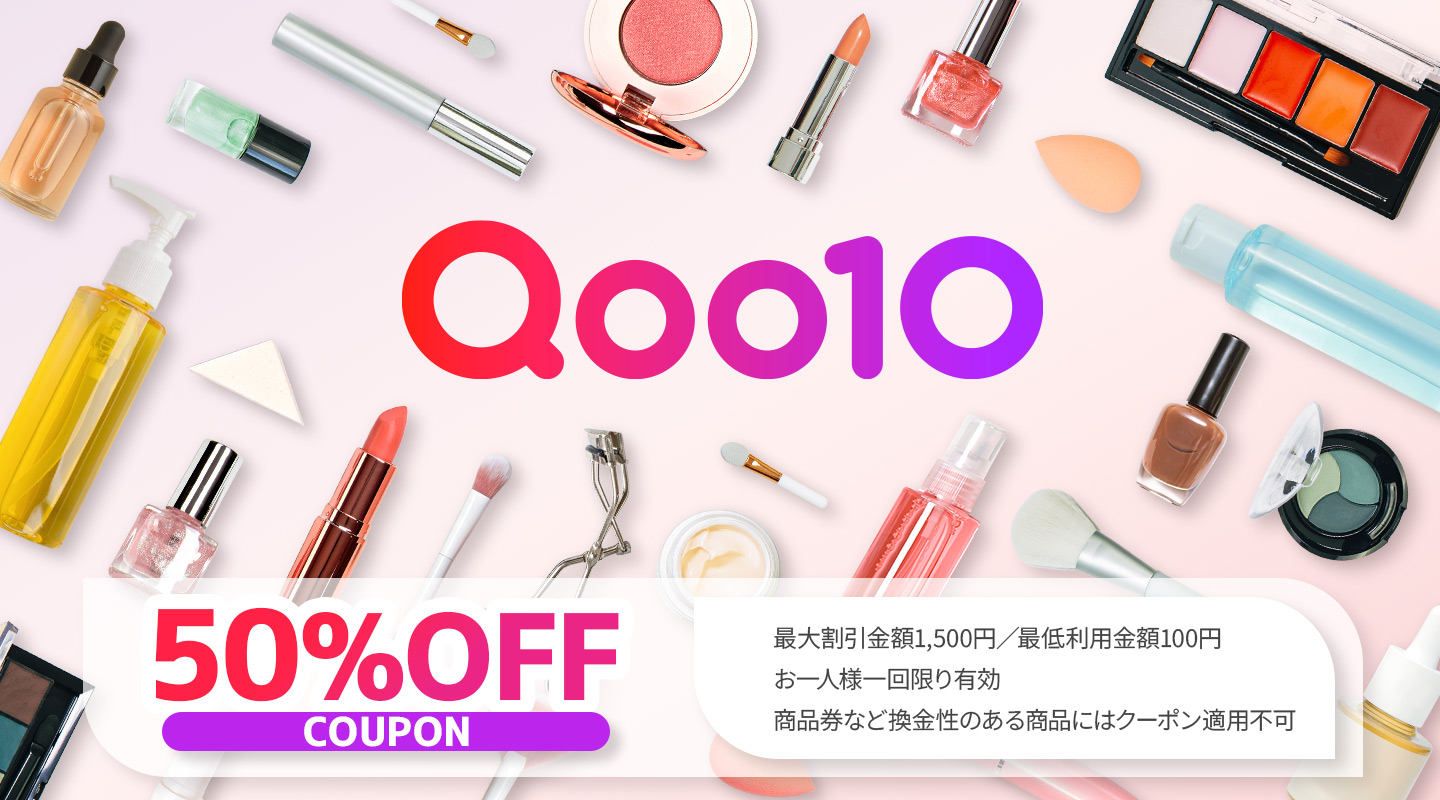 Qoo10 50％OFFクーポン