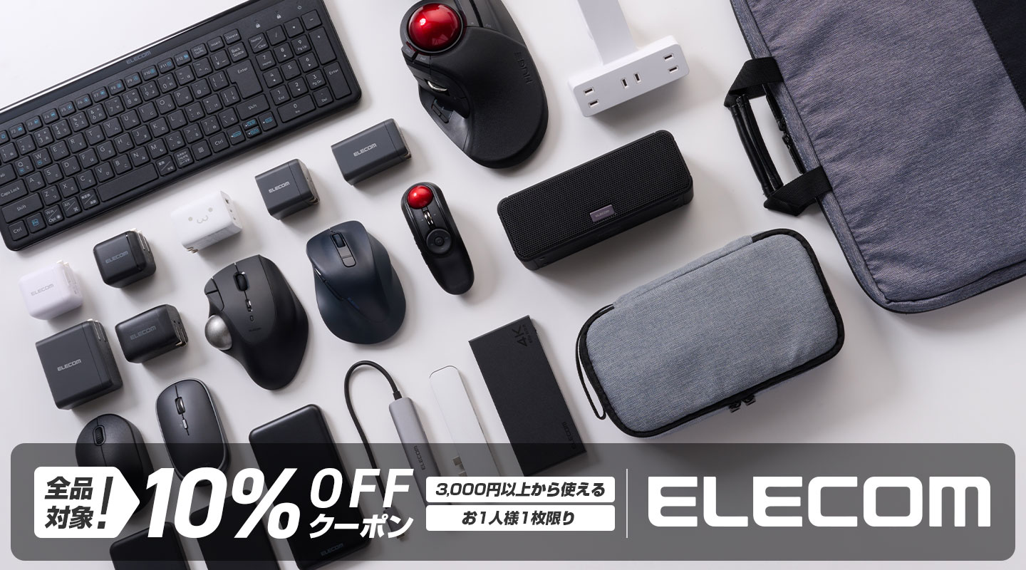 「エレコムダイレクトショップ本店」で使える10%OFFクーポン