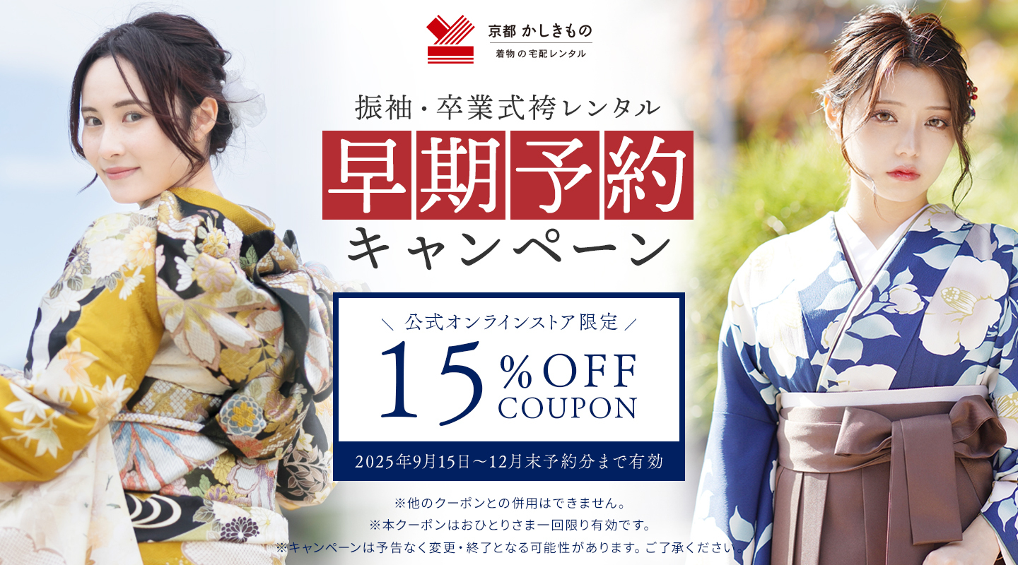 振袖・卒業式袴 早期ご予約で15%オフ