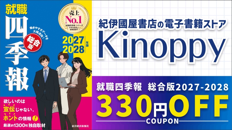 電子書籍ストア「Kinoppy」にて『就職四季報 総合版2027-2028』
