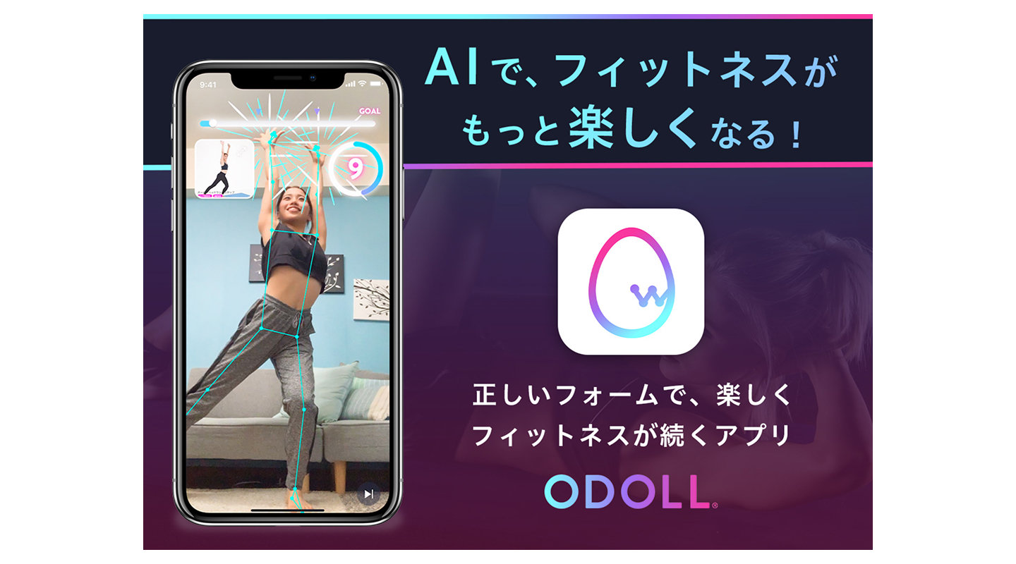 AIフィットネスアプリODOLL　有料版60日間無料