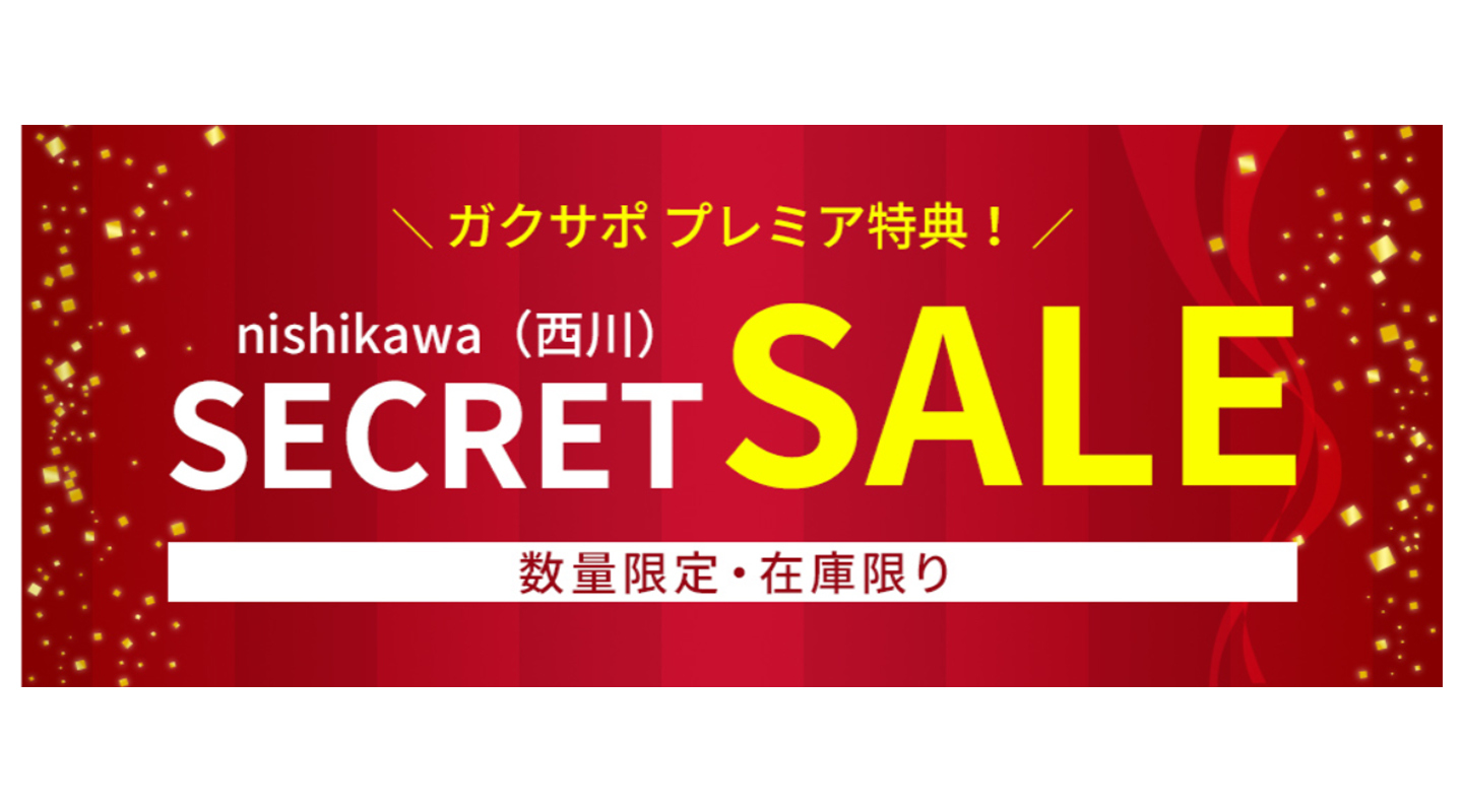 【ガクサポ プレミア特典 シークレット特設サイト】 nishikawa（西川）寝具が最大55%OFF。更に新規会員登録で500ポイントプレゼント！