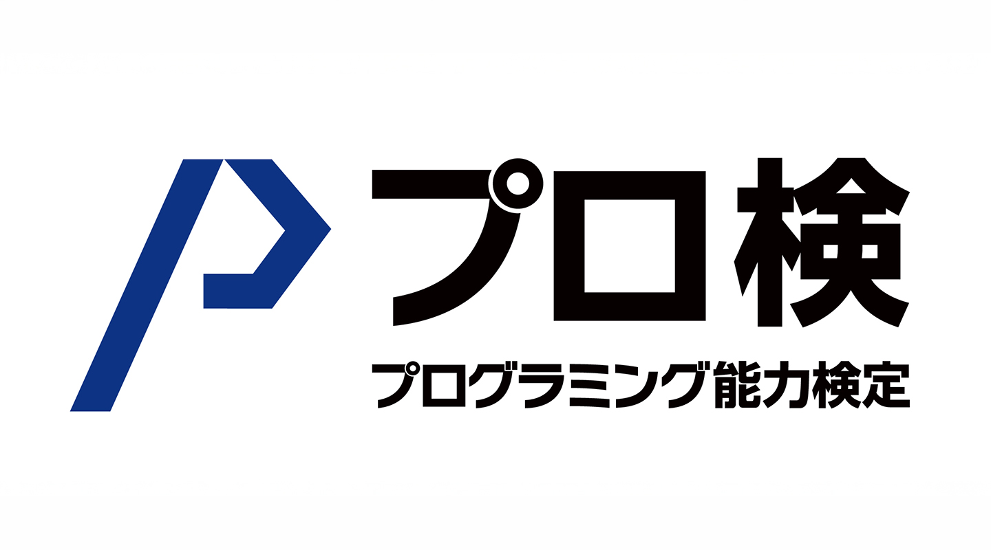 【12月検定限定で無料キャンペーン中!】プログラミング能力検定 テキスト言語(レベル1)受験料30%割引