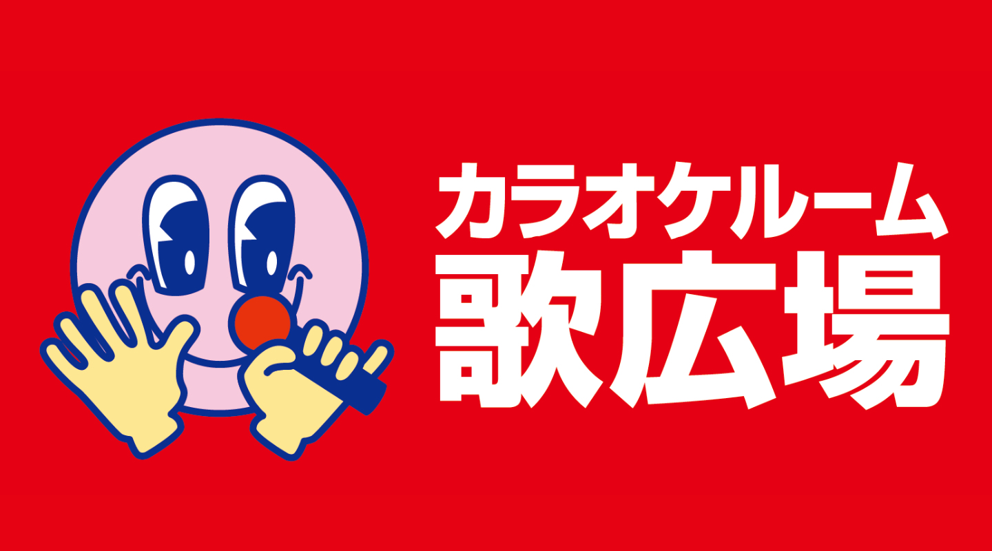 カラオケルーム歌広場 グループ室料10％OFF