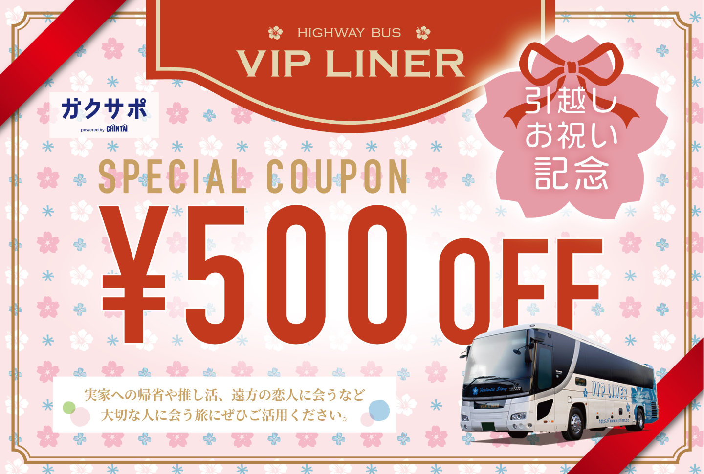 VIPライナー500円割引クーポン