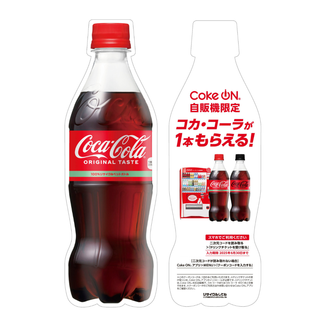 Coke ON®ドリンクチケット